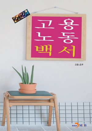 고용노동백서 2024