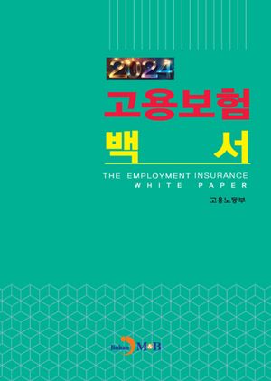 고용보험백서(2024)