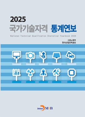 국가기술자격 통계연보(2025)