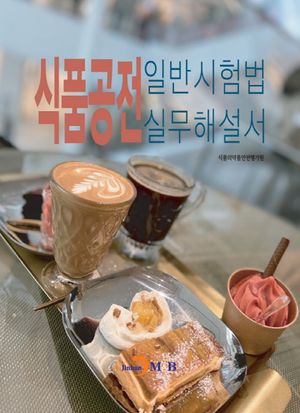 식품공전 일반시험법 실무해설서