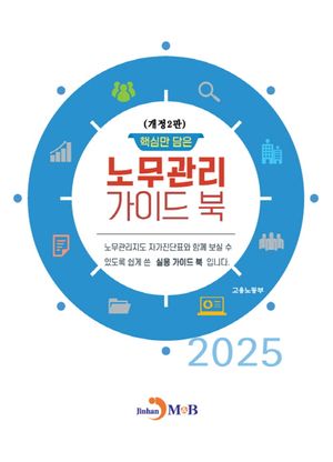 핵심만 담은 노무관리 가이드 북