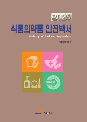 식품의약품 안전백서(2025)