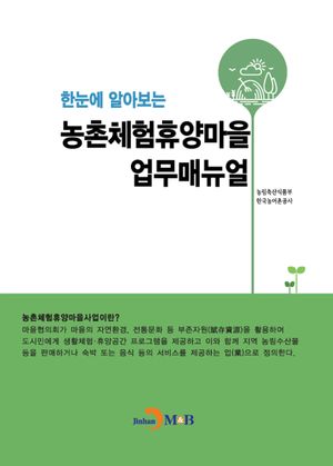 농촌체험휴양마을 업무매뉴얼