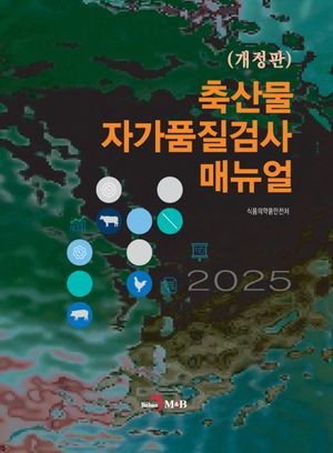 축산물 자가품질검사 매뉴얼(2025)