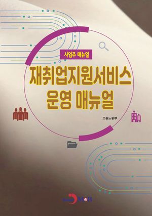 재취업지원서비스 운영 매뉴얼(사업주 매뉴얼)