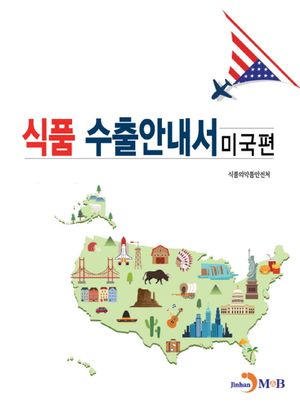식품 수출안내서: 미국편
