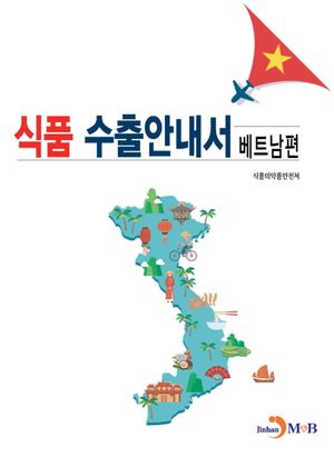 식품 수출안내서: 베트남편