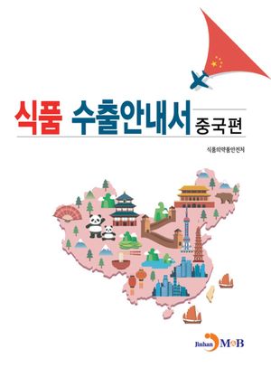 식품 수출안내서: 중국편