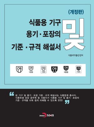 식품용 기구 용기·포장의 기준·규격 해설서