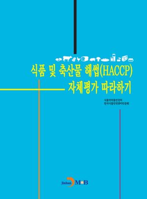 식품 및 축산물 해썹(HACCP) 자체평가 따라하기