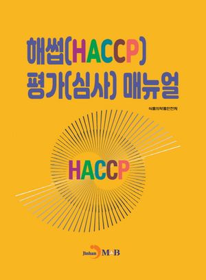 해썹(HACCP) 평가(심사) 매뉴얼