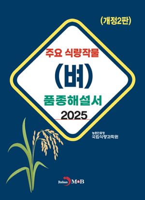 [국내도서] 주요 식량작물(벼) 품종해설서