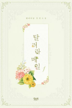 달려라 메일 1