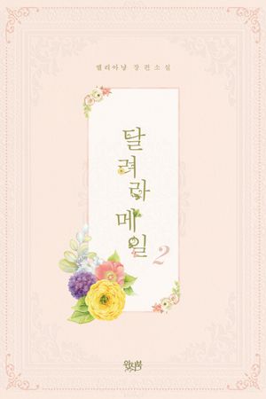 달려라 메일 2(완결)