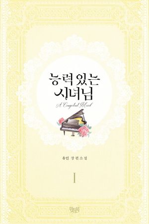 능력 있는 시녀님 1