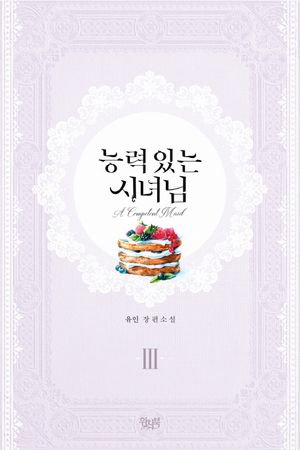 능력 있는 시녀님 3