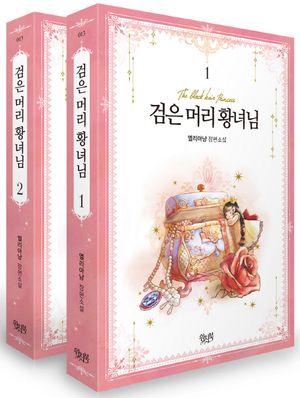 검은 머리 황녀님 세트