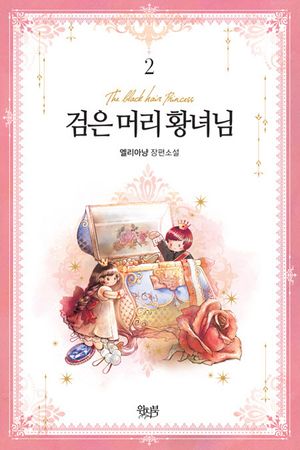 검은 머리 황녀님 2