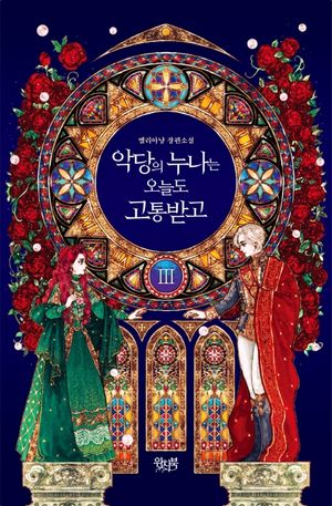 악당의 누나는 오늘도 고통받고 3(완결)