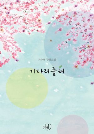 기다려줄래