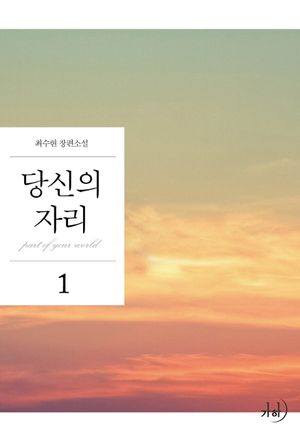 당신의 자리 1