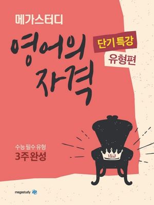 [국내도서] 메가스터디 고등 영어의 자격 단기특강: 유형편(2024)