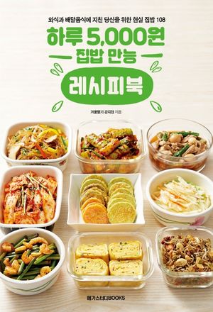 하루 5,000원 집밥 만능 레시피북