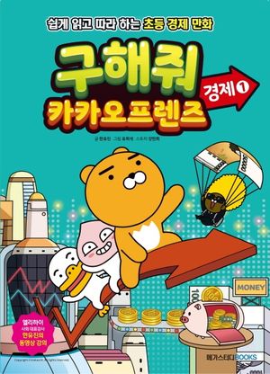 [국내도서] 구해줘 카카오프렌즈: 경제 1