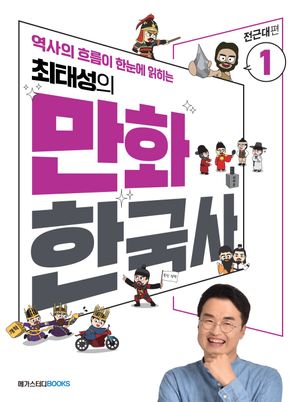 최태성의 만화 한국사 1: 전근대편