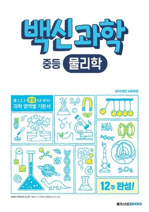백신과학 중등 물리학(2025)