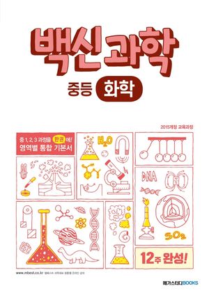 백신과학 중등 화학(2025)