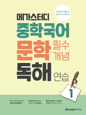 [국내도서] 메가스터디 중학국어 문학 필수개념 독해 연습 1