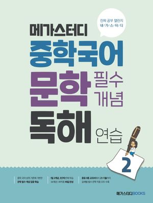 [국내도서] 메가스터디 중학국어 문학 필수개념 독해 연습 2