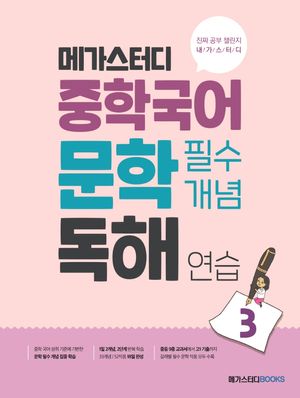 [국내도서] 메가스터디 중학국어 문학 필수개념 독해 연습 3