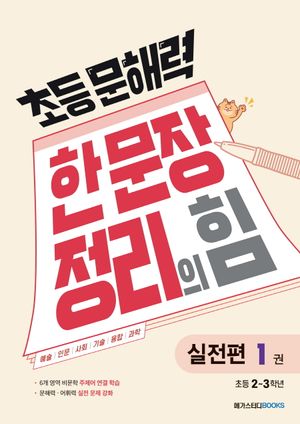 [국내도서] 초등 문해력 한 문장 정리의 힘 실전편 1: 초등 2~3학년