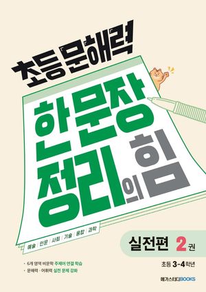 [국내도서] 초등 문해력 한 문장 정리의 힘 실전편 2: 초등 3~4학년