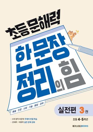 [국내도서] 초등 문해력 한 문장 정리의 힘 실전편 3: 초등 4~5학년