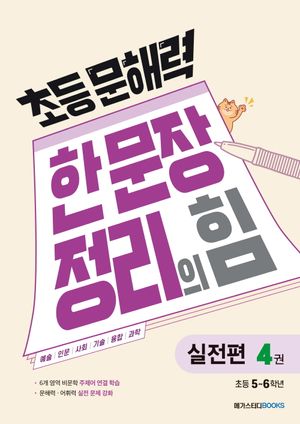[국내도서] 초등 문해력 한 문장 정리의 힘 실전편 4: 초등 5~6학년