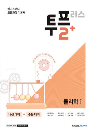 [국내도서] 메가스터디 고등과학 투플러스(2+) 물리학1(2024)