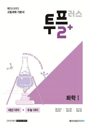 [국내도서] 메가스터디 고등 과학 투플러스(2+) 화학1