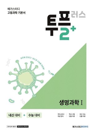 [국내도서] 메가스터디 고등 과학 투플러스(2+) 생명과학1