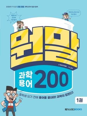뭔말 과학 용어 200 1