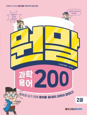 뭔말 과학 용어 200 2
