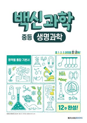 백신과학 중등 생명과학(2025)