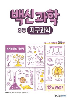 백신과학 중등 지구과학(2025)