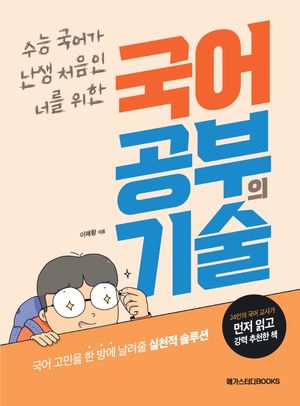 [국내도서] 국어 공부의 기술