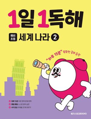 1일 1독해 예비초등 세계 나라 2