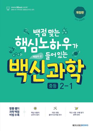 백신과학 중등 2-1(2025)