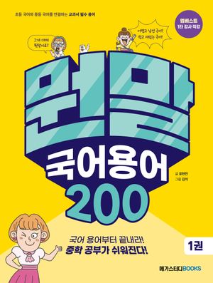 [국내도서] 뭔말 국어 용어 200 1