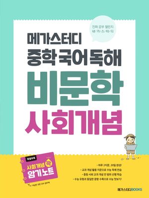 [국내도서] 메가스터디 중학 국어 독해 비문학 사회 개념(2024)